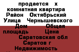 продается 3-х комнатная квартира › Район ­ Октябрьский › Улица ­ Чернышевского › Дом ­ 129 › Общая площадь ­ 54 › Цена ­ 2 650 000 - Саратовская обл., Саратов г. Недвижимость » Квартиры продажа   . Саратовская обл.,Саратов г.